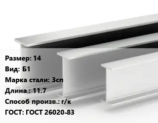Двутавровая балка 14 Б1 3сп L=11.7 г/к ГОСТ: ГОСТ 26020-83